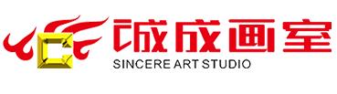 诚诚画室