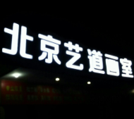艺道画室