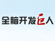 全脑开发巨人