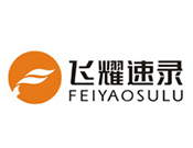 飞耀速录