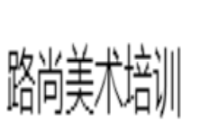 路尚美术培训