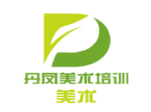 丹凤美术培训