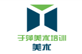 于萍美术培训