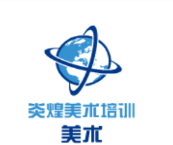 炎煌美术培训