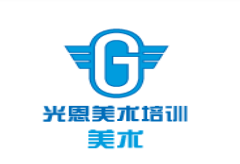 光恩美术培训
