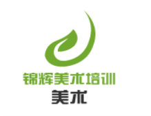 锦辉美术培训