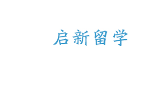 启新留学
