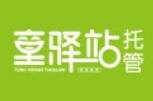 童驿站托管