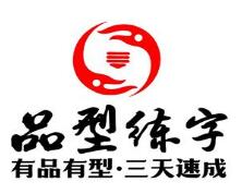 品型练字硬笔书法教育培训