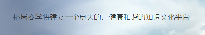 格局商学院加盟