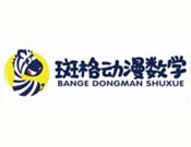 斑格动漫数学