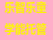 乐智乐童学能托管