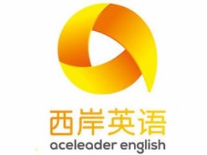 西岸英语