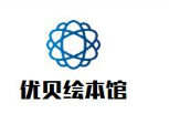 优贝绘本馆