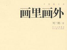 画里画外美术教育