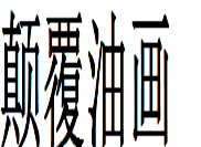 颠覆油画
