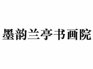 墨韵兰亭书画院