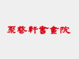 聚艺轩书画院