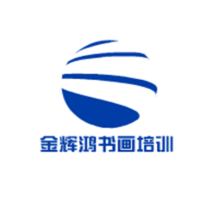 金辉鸿书画培训