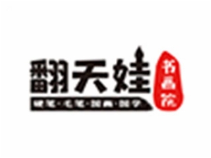 翻天娃书画院