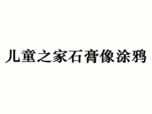 儿童之家石膏像涂鸦