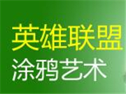 英雄联盟涂鸦艺术