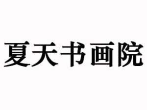 夏天书画院