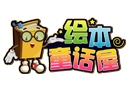 绘本故事屋