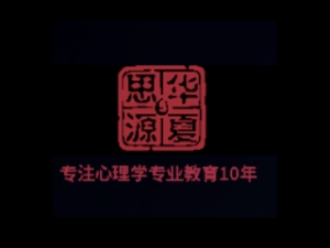 华夏思源心理学