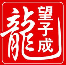 望子成龙学校