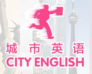 城市英语