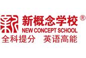 新概念学校