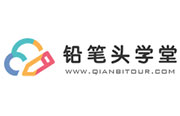 铅笔头学堂