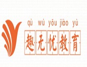 趣无忧教育