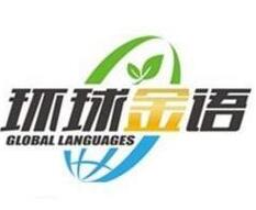 环球金语