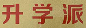 升学派