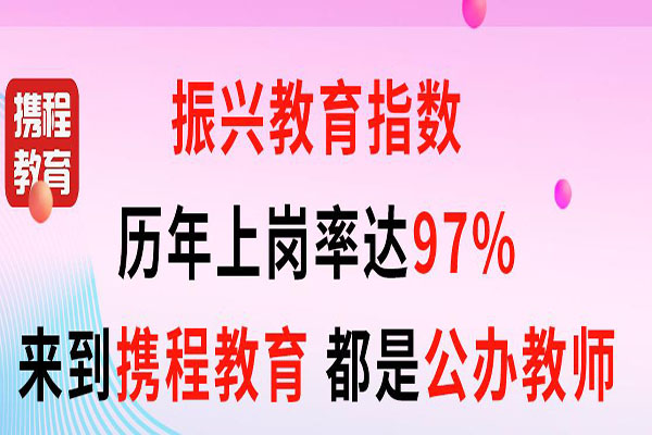 携程教育加盟