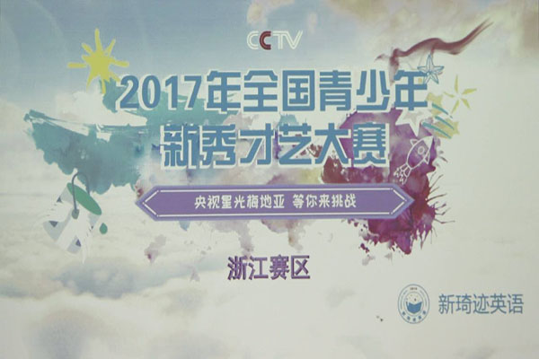 新琦迹英语加盟