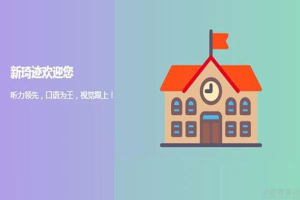 新琦迹英语加盟