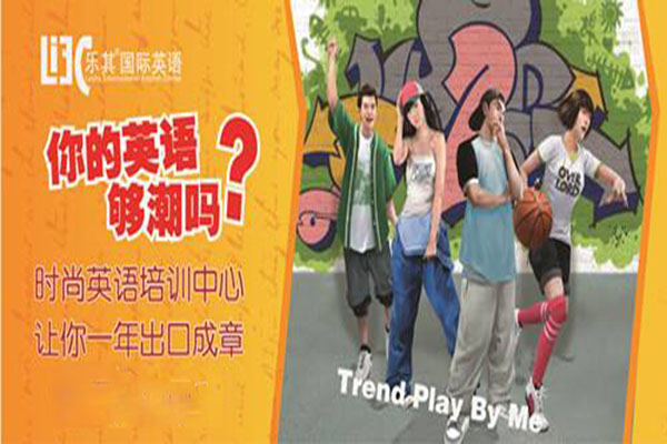 乐其国际英语加盟 乐其国际英语加盟