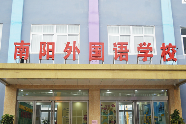 南阳外国语学校加盟