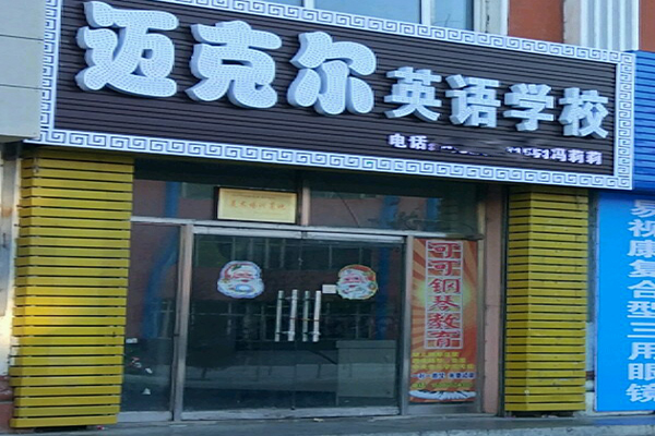 迈克尔英语加盟