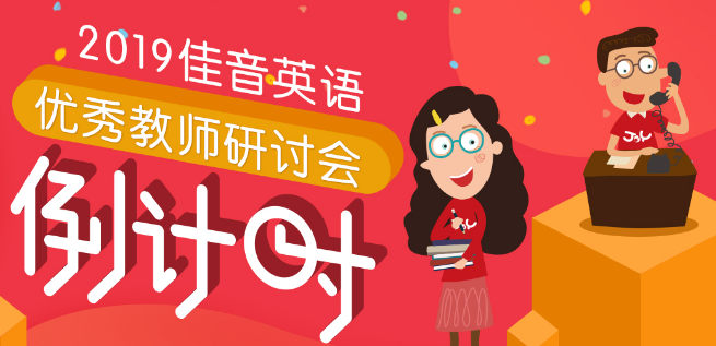 佳英英语加盟