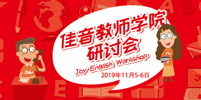 佳英英语加盟