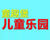 童趣堡儿童乐园