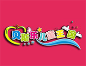 贝斯乐儿童王国