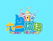 六一物语儿童乐园