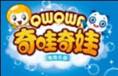 奇哇奇娃泡泡乐园
