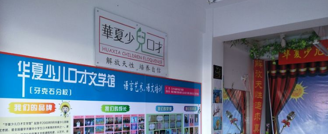 华夏少儿口才文学馆加盟