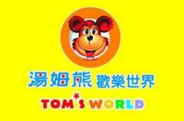 汤姆熊欢乐世界